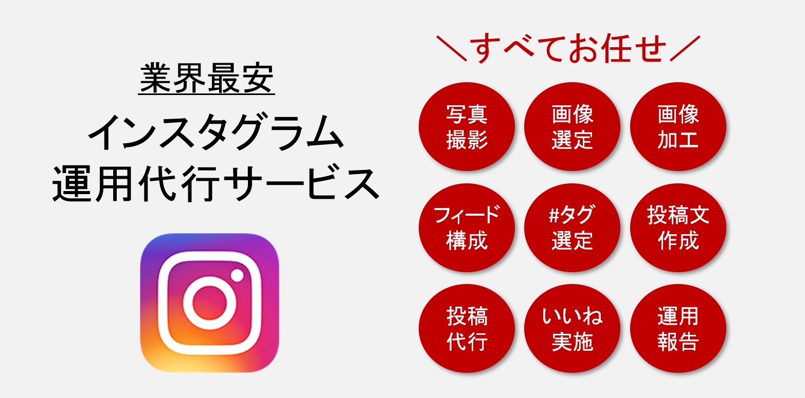 インスタグラム運用代行