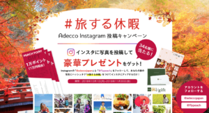 仕事からのリフレッシュを共有「#旅する休暇」キャンペーン【Adecco】