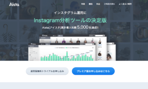 Instagramインスタグラム分析ツールAista[アイスタ]