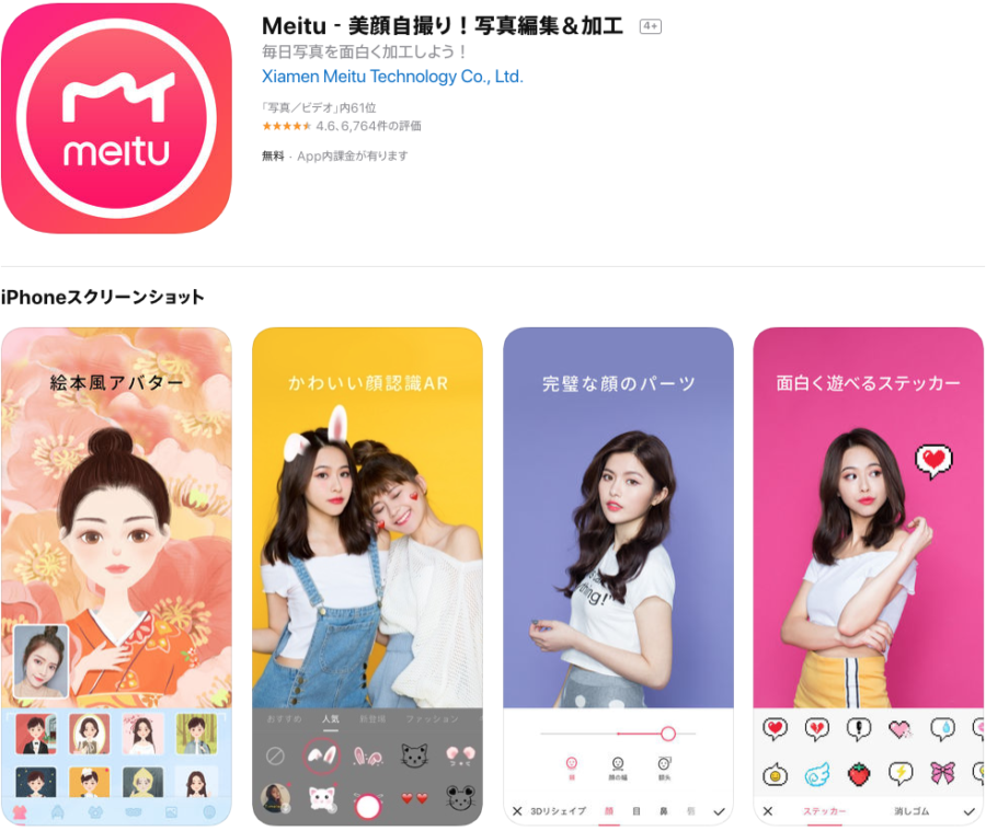 Meitu－美顔自撮り！写真編集＆加工