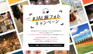 楽しい旅の思い出を投稿「#JAL旅フォト」キャンペーン【JAL】