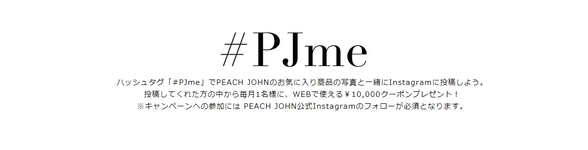 ピーチ・ジョン（Peach John）のインスタグラムキャンペーン
