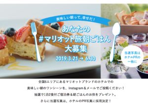 美味しい朝のワンシーン「＃マリオット旅朝ごはん」キャンペーン【森トラストグループ】