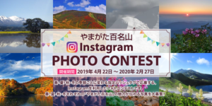 やまがた百名山Instagramフォトコンテスト