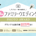 子どもと一緒の結婚式「#ファミリーウエディングフォトアワード」【マイナビウエディング】
