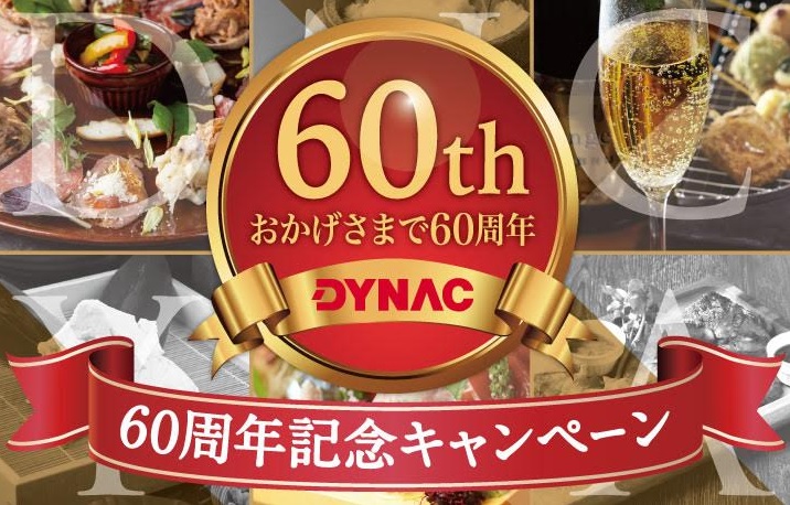 ダイナック（DYNAC）のインスタグラムキャンペーン