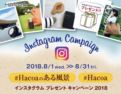 ハコア（Hacoa）のインスタグラムキャンペーン