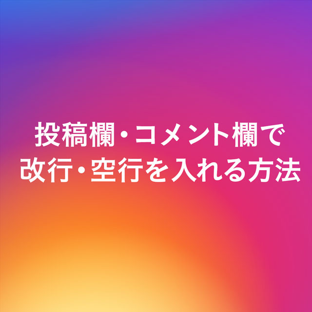 投稿欄・コメント欄で改行・空行を入れる方法