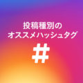 投稿種別のオススメハッシュタグ