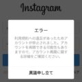 Instagramアカウント停止