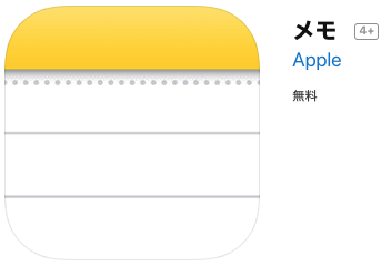 メモのアプリ