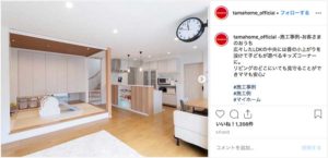 タマホーム株式会社(@tamahome_official)公式Instagramより