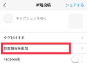 位置情報を追加する方法