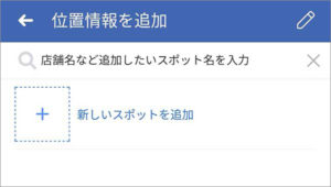 位置情報を追加する方法