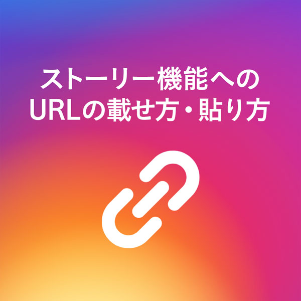 簡単 インスタ Instagram ストーリー機能へのurlの載せ方 貼り方とは インスタグラム運用 撮影代行のスナップレイス