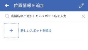 位置情報を追加する方法