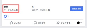 リーチ数の確認方法 1