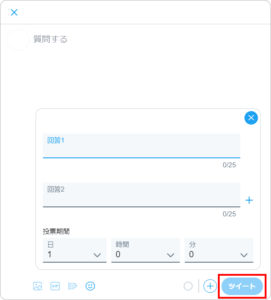 Twitterアンケート（投票）の使い方 7