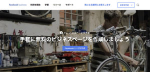 Facebook企業アカウント・ビジネスアカウントの作成方法