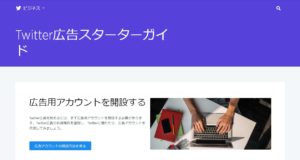 Twitter広告スターターガイド