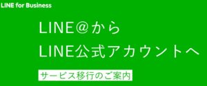 LINE＠から LINE公式アカウントへ