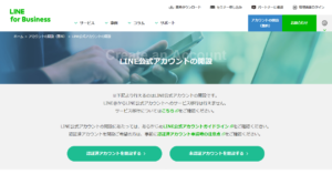 LINE公式アカウントの開設手順