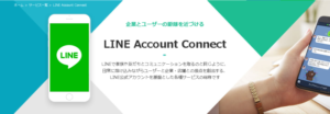 LINE公式アカウント（LINEビジネスコネクト）徹底解説（導入方法・活用事例・費用）