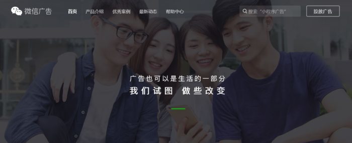 WeChat広告公式（微信广告）
