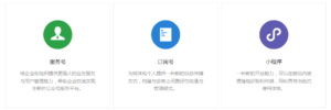 WeChat(微信)の公式アカウントは3種類