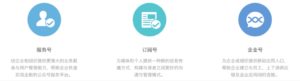 WeChat（微信）の公式アカウントは3種類