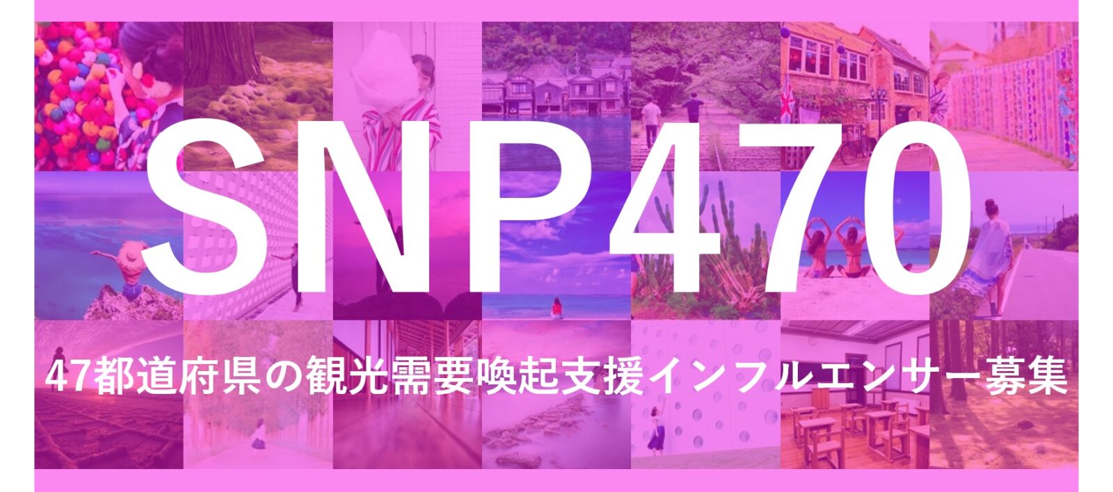 SNP470 47都道府県の観光需要喚起支援インフルエンサー募集